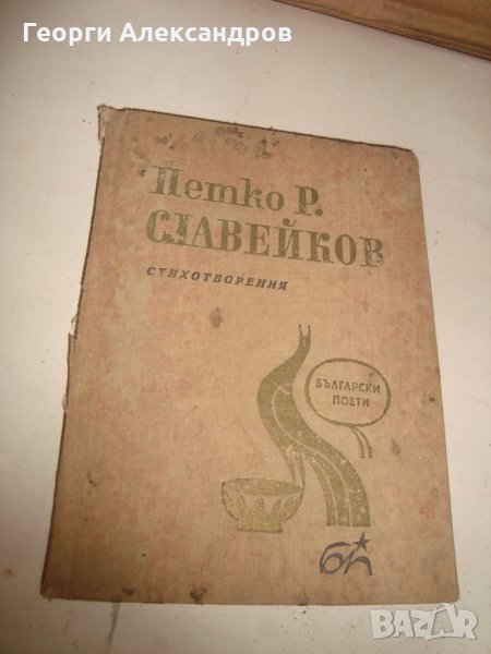 Петко Р. СЛАВЕЙКОВ СТИХОТВОРЕНИЯ 1966г. РЯДКО Старо Издание МАЛЪК ТИРАЖ !!!, снимка 1