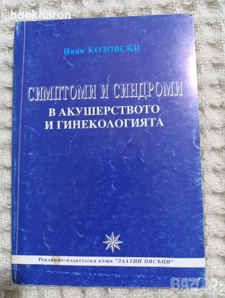 Симптоми и синдроми в акушерството и гинекологията, снимка 1