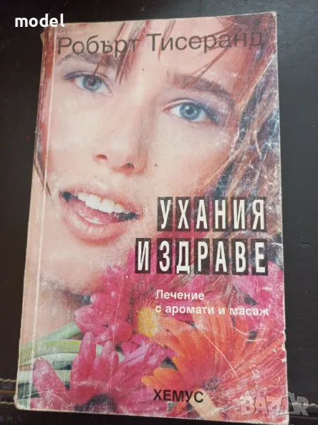 Ухания и здраве - Робърт Тисеранд , снимка 1