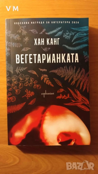 Книга | Вегетарианката - Хан Канг, снимка 1