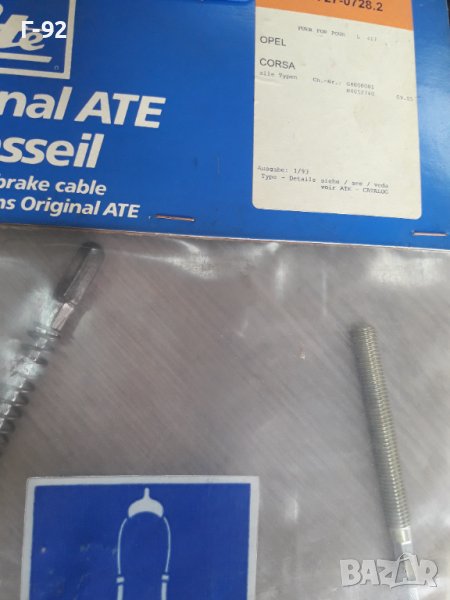 24.3727-0728.2**NEU**ATE**OPEL ** ЖИЛО ЗА РЪЧНАТА СПИРАЧКА **, снимка 1