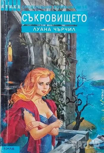 Съкровището Луана Чърчил, снимка 1