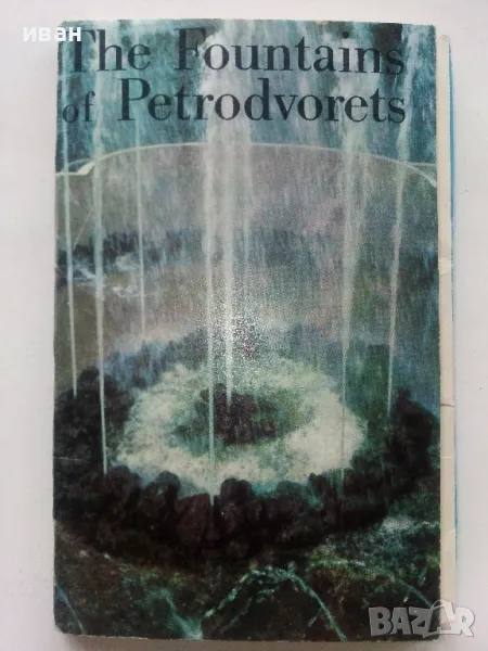 Албум с 16 картички "The Fountains of Petrodvorets" - 1972г., снимка 1