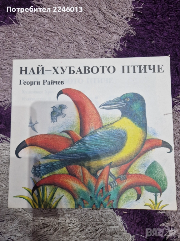 Най-хубавото птиче-детска книжка, снимка 1