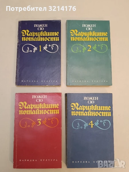 Парижките потайности. Том 1-4 - Йожен Сю 11лв., снимка 1