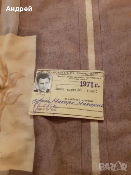 Стара Лична карта за Свободно пътуване 1971, снимка 1
