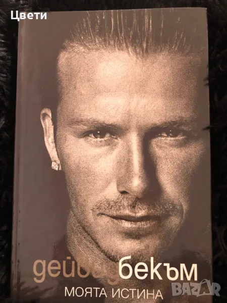 Футбол Дейвид Бекъм моята истина , снимка 1
