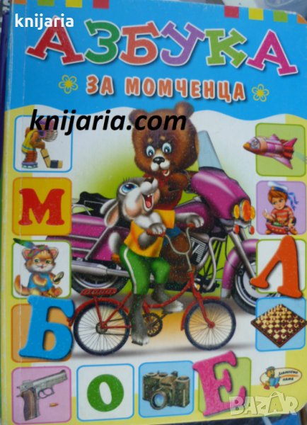 Азбука за момченца, снимка 1
