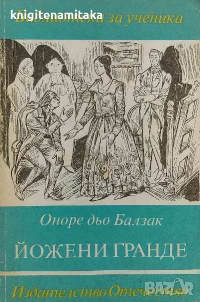 Йожени Гранде - Оноре дьо Балзак, снимка 1