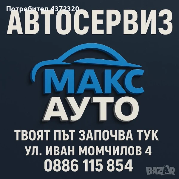 Автосервиз Горна Оряховица, снимка 1