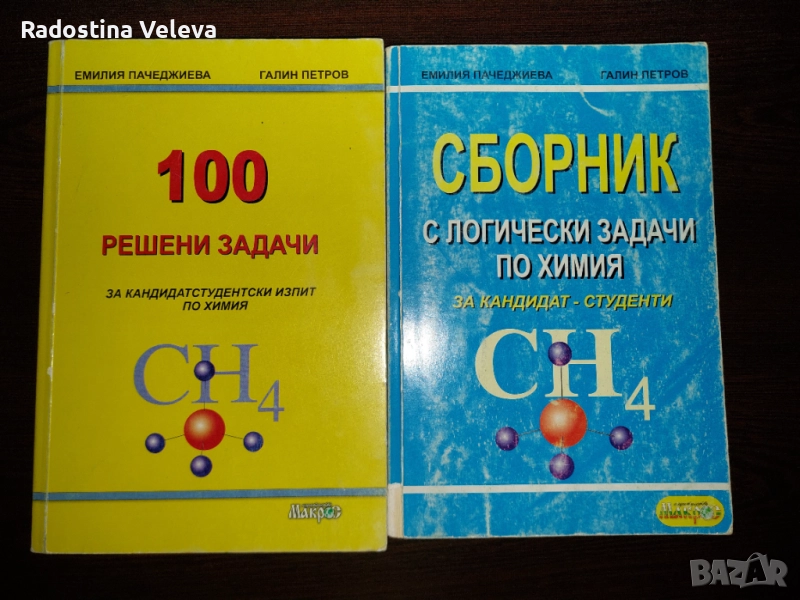 Задачи по химия и биология за кандидат студенти по медицина, фармация и дентална мес., снимка 1
