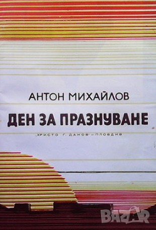 Ден за празнуване Антон Михайлов, снимка 1