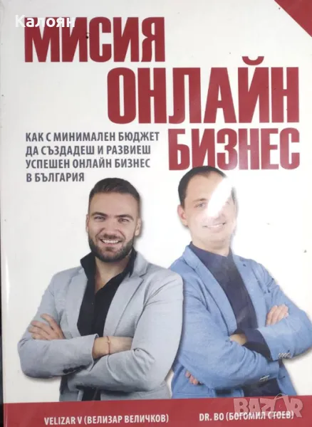 Велизар Величков, Богомил Стоев - Мисия онлайн бизнес (2019), снимка 1