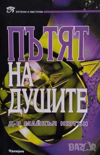 Пътят на душите Майкъл Нютън, снимка 1