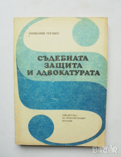 Книга Съдебната защита и адвокатурата - Вениамин Терзиев 1987 г., снимка 1