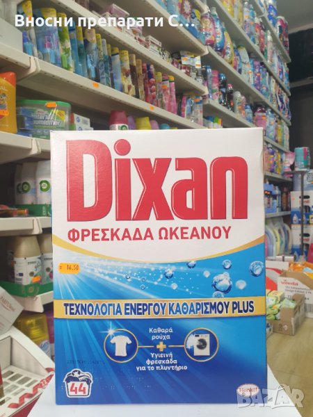 Гръцки Диксан Класико прахообразен универсален препарат за пране., снимка 1