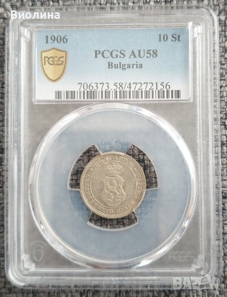 10 стотинки 1906 AU 58 PCGS , снимка 1