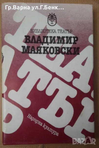 Владимир Маяковски Библиотека театър, снимка 1
