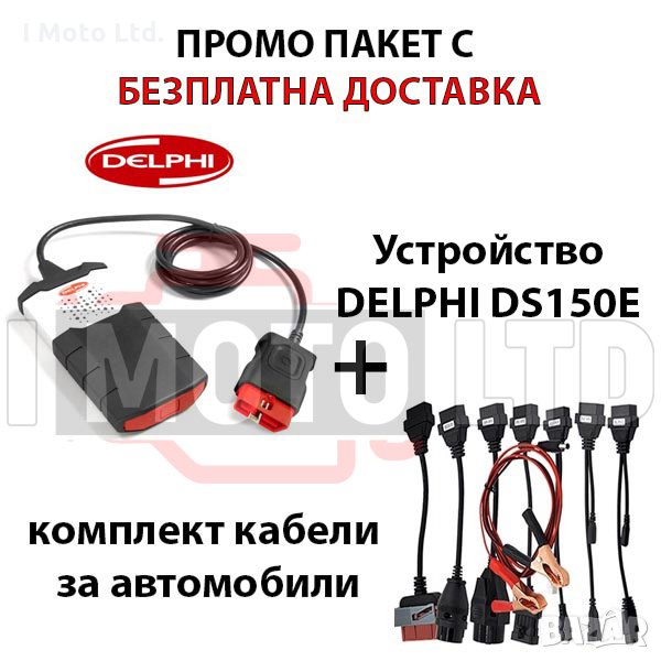 ПРОМО ПАКЕТ NEC диагностика Delphi DS150E НАЙ-ВИСОК клас A+++ TCS CDP, снимка 1