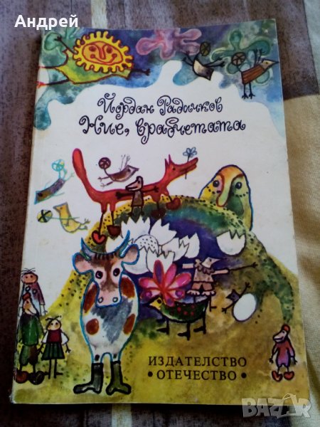 Стара Детска книжка Ние врабчетата, снимка 1