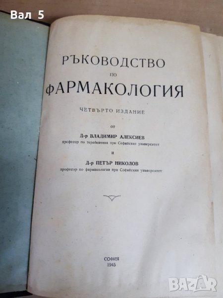 Медицина . Ръководство по фармакология -проф Алексиев 1945 г, снимка 1