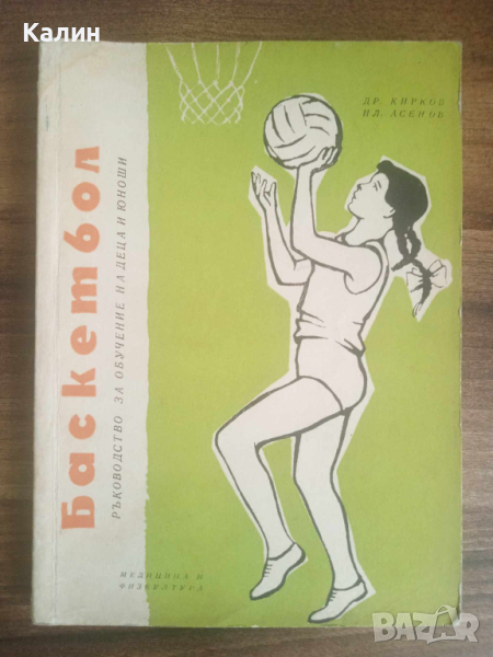 Ръководство за обучение на деца и юноши по баскетбол-Драгомир Кирков и Илия Асенов, снимка 1