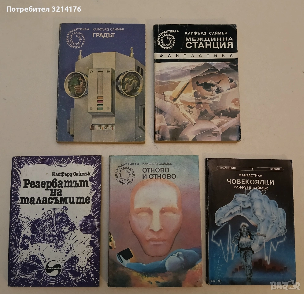 Отново и отново - Клифърд Саймък , снимка 1