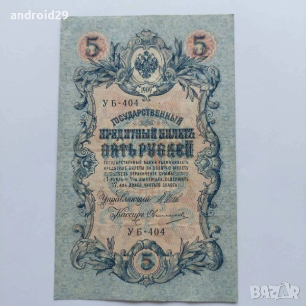 5 рубли 1909г. Русия–рядка серия УB-404, снимка 1