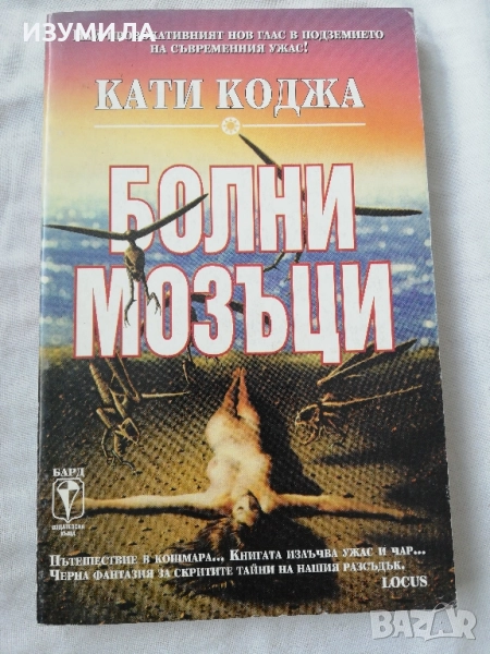 Болни мозъци - Кати Коджа, снимка 1