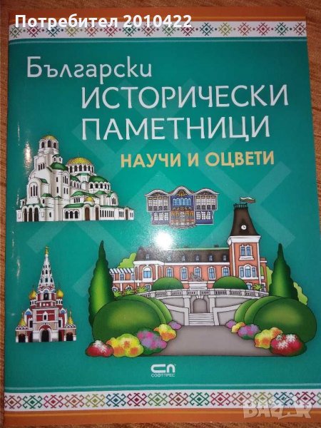 Книга Български исторически паметници-научи и оцвети, снимка 1