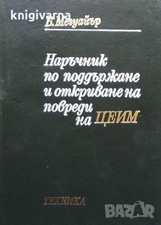 Наръчник по поддържане и откриване на повреди на ЦЕИМ Байрон Мегуайър, снимка 1