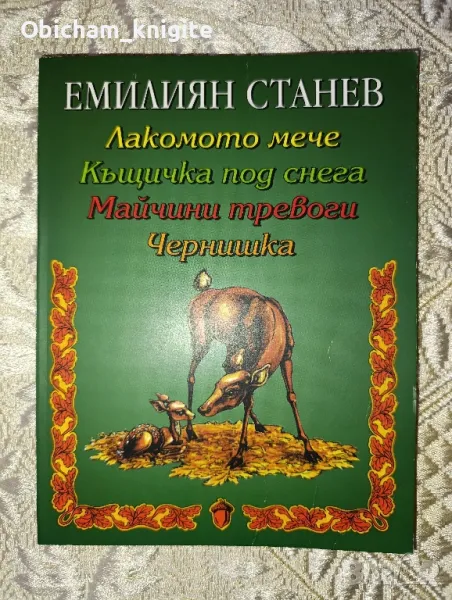 Чернишка, Лакомото мече и др. - Емилиян Станев, снимка 1