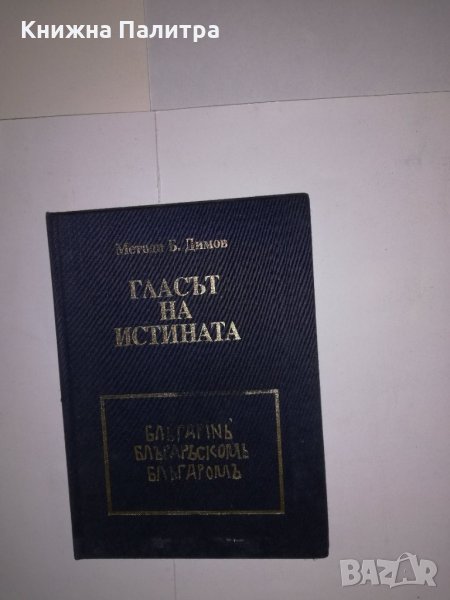 Гласът на истината , снимка 1