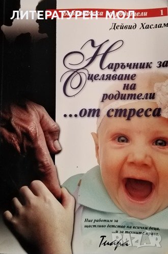 Наръчник за оцеляване на родители... от стреса. Дейвид Хаслам, 2001г., снимка 1