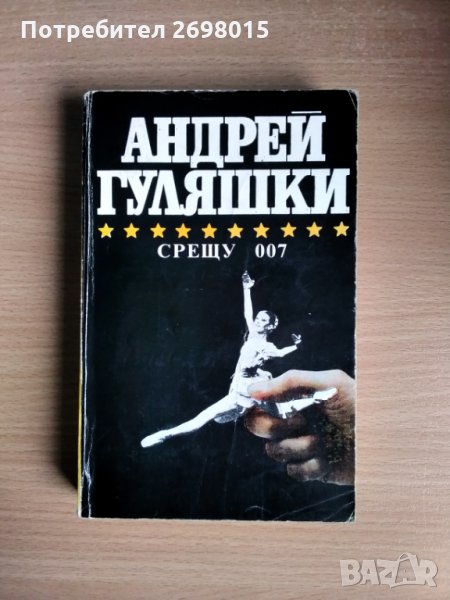 Срещу 007, Андрей Гуляшки, снимка 1