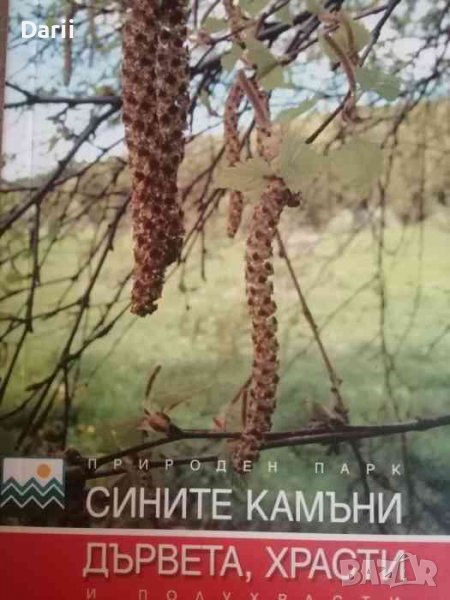 Дървета, храсти и полухрасти- Миглена Георгиева, Дамян Дохчев, снимка 1