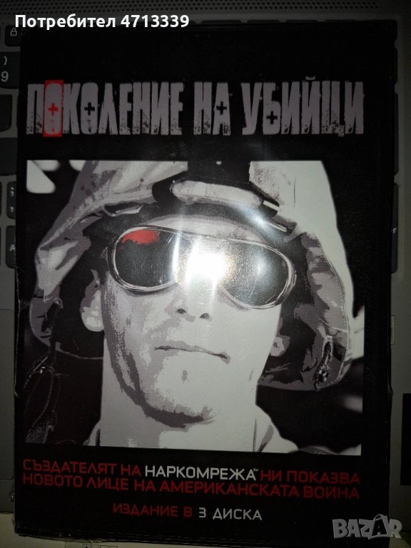 Поколение убийци двд, снимка 1