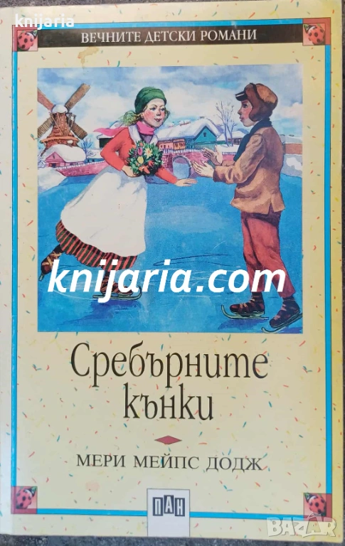 Вечните детски романи номер 14: Сребърните кънки, снимка 1