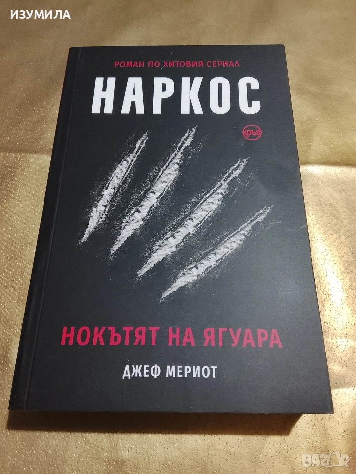 Маркос . Нокътят на ягуара - Джеф Мериот, снимка 1