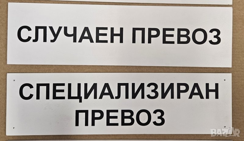 Табела за автобус Случаен превоз Специализиран превоз размери по наредба, снимка 1