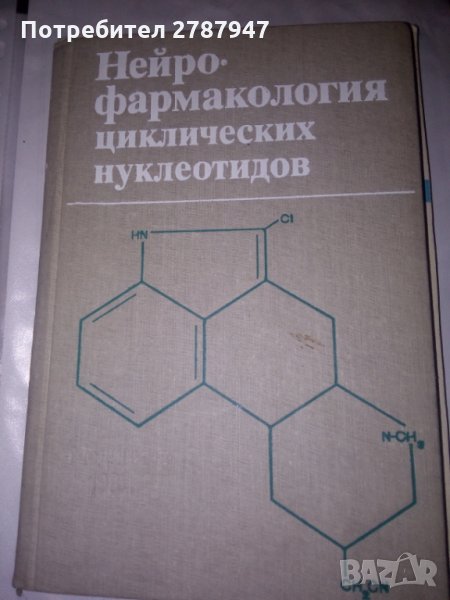 НЕЙРО ФАРМАКОЛОГИЯ ЦИКЛИЧЕСКИХ НУКЛЕОТИДОВ под ред.на  Дж.К.Пальмера,, снимка 1