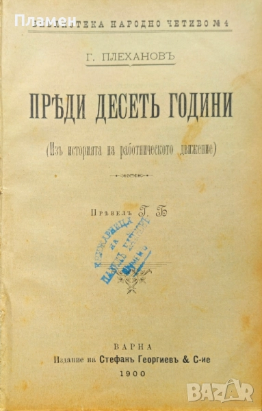 Преди десеть години / Социализмътъ и политическата борба Георги Плехановъ , снимка 1