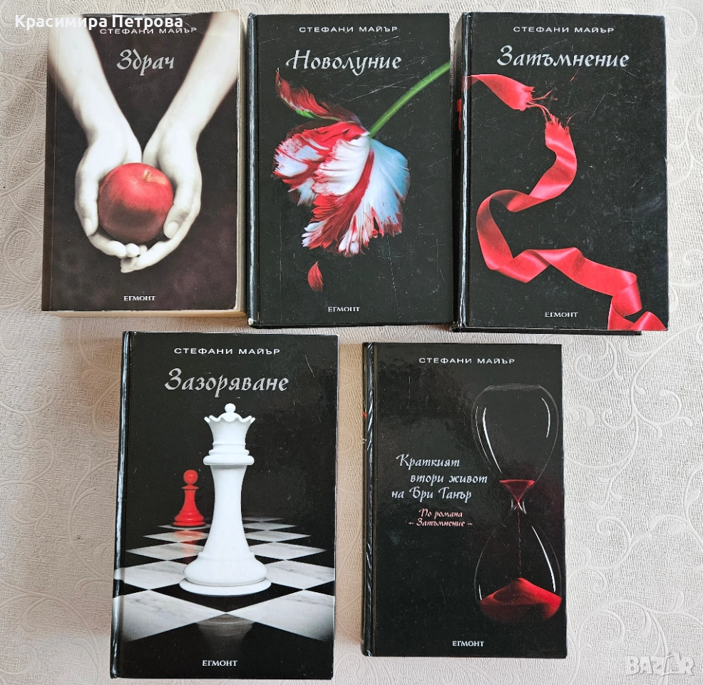 Поредицата ”Здрач” 1-5 - Стефани Майър, снимка 1