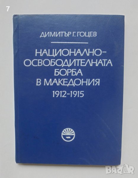 Книга Национално-освободителната борба в Македония 1912-1915 Димитър Гоцев 1981 г., снимка 1