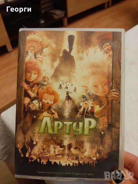 DVD Артур и минимоите, снимка 1