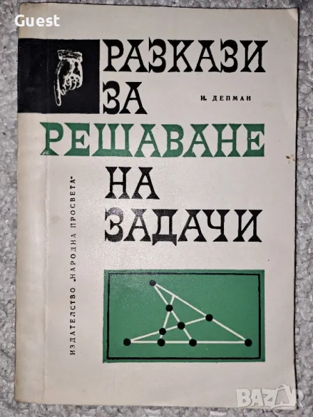 Разкази за решаване на задачи, снимка 1