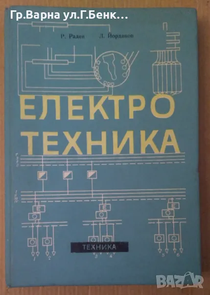 Електротехника  Р.Радев 20лв, снимка 1