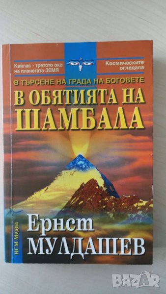В обятията на Шамбала В търсене на Града на боговете  Автор Ернст Мулдашев, снимка 1