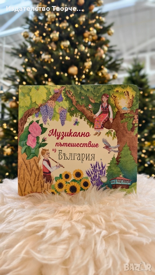 #ПРОМО ЦЕНА ДО КРАЯ НА МЕСЕЦА# ПЪРВАТА ДЕТСКА МУЗИКАЛНА КНИГА С БЪЛГАРСКА НАРОДНА МУЗИКА, снимка 1
