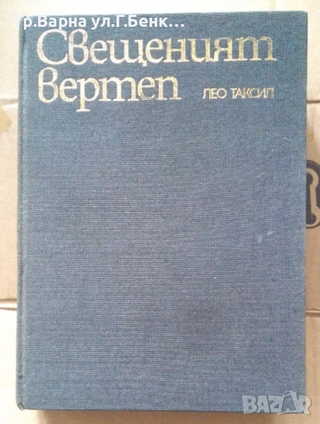 Свещеният вертеп  Лео Таксил 10лв, снимка 1